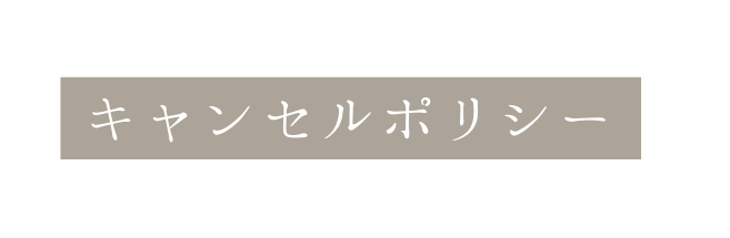 キャンセルポリシー